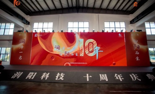 十載崢嶸 啟航新程 | 潤陽科技10周年慶圓滿成功！